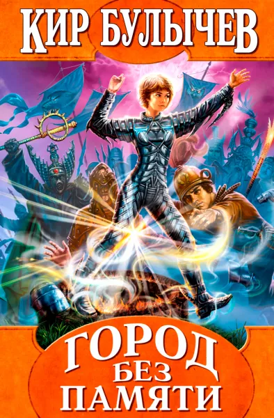 Город без памяти (Алиса в стране забвения)