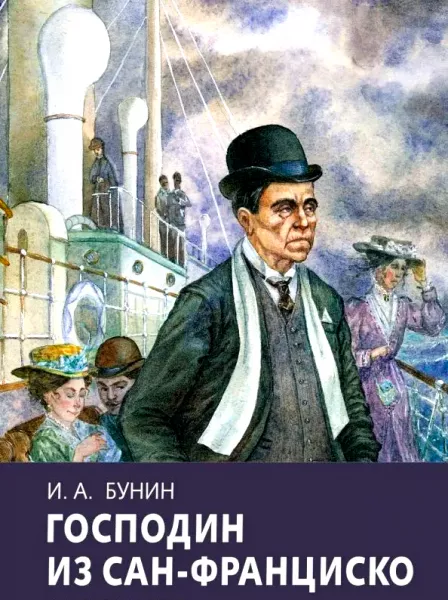 Господин из Сан-Франциско