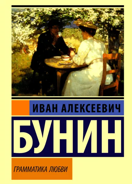 Грамматика любви