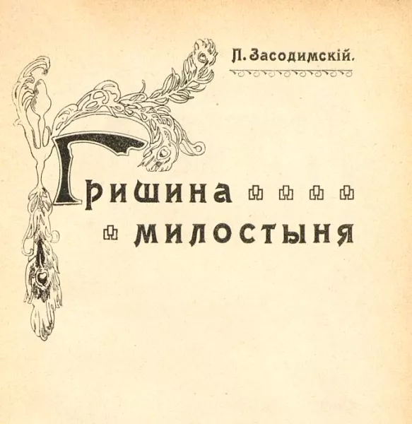 Гришина милостыня