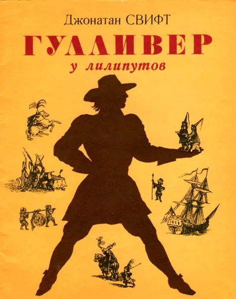 Гулливер в стране лилипутов