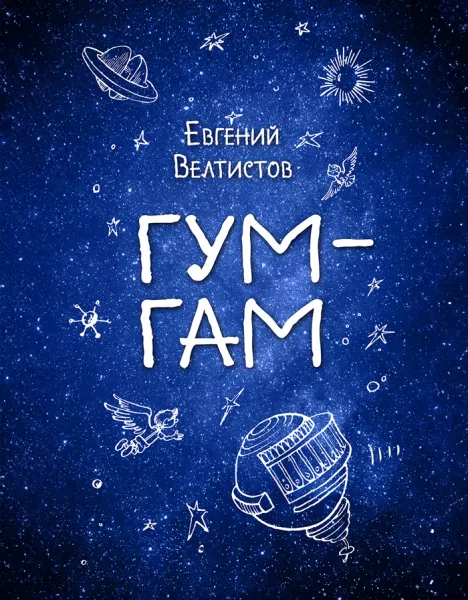 Гум-Гам
