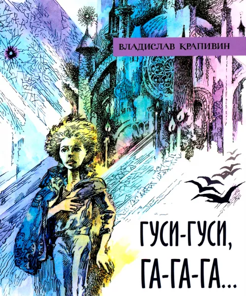 Гуси-гуси, га-га-га...