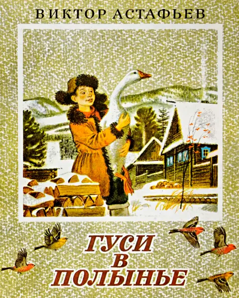 Гуси в полынье