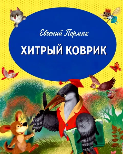Хитрый коврик