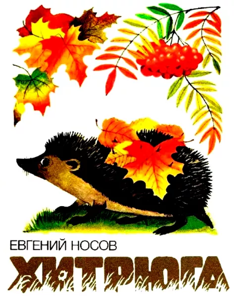 Хитрюга