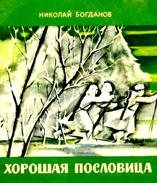 Хорошая пословица