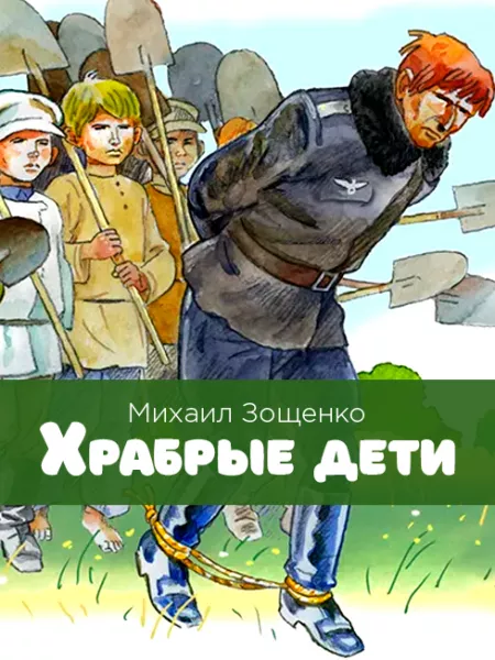 Храбрые дети