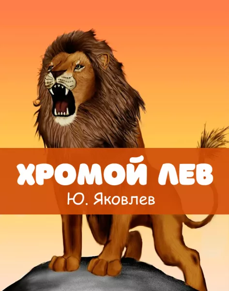 Хромой лев