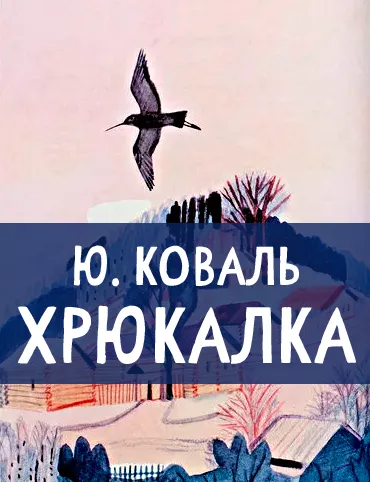 Хрюкалка