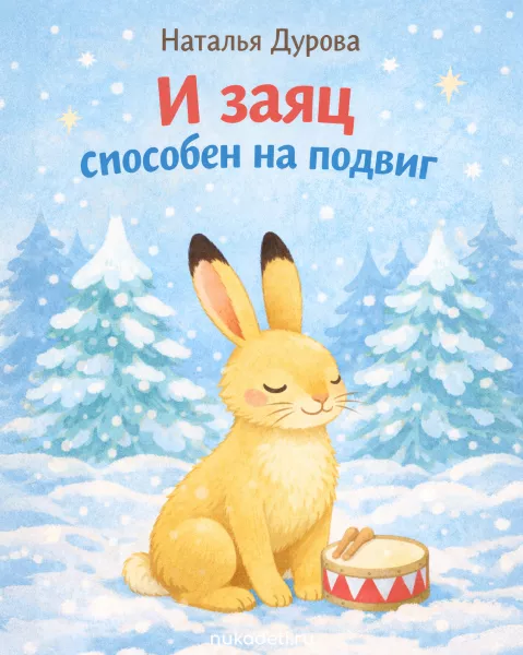 И заяц способен на подвиг