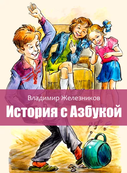 История с Азбукой