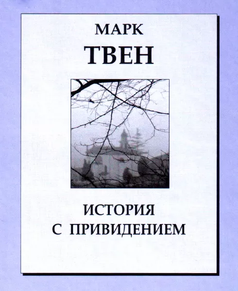 История с привидением