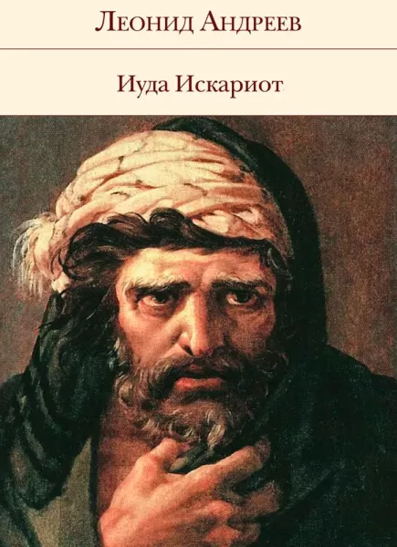 Иуда Искариот