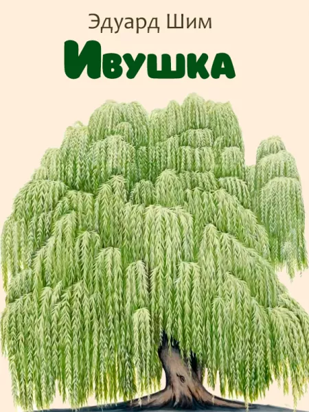 Ивушка