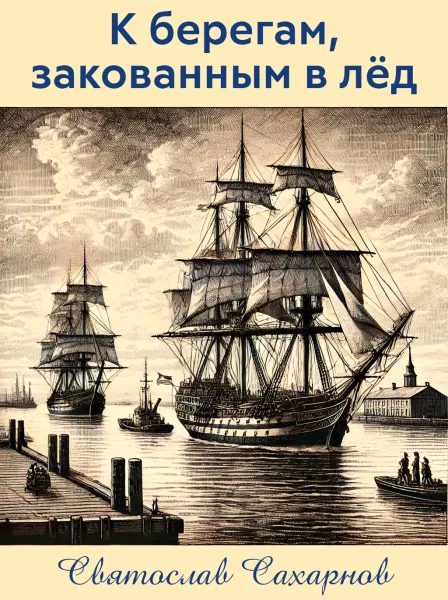 К берегам, закованным в лёд