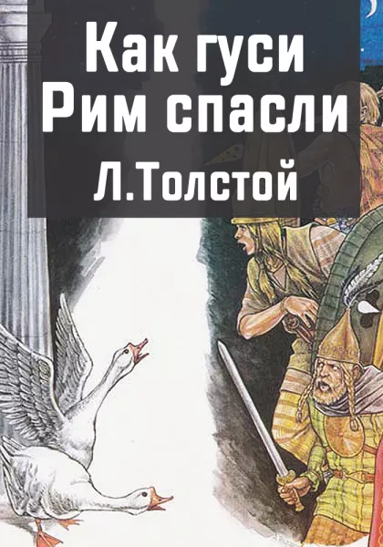 Как гуси Рим спасли