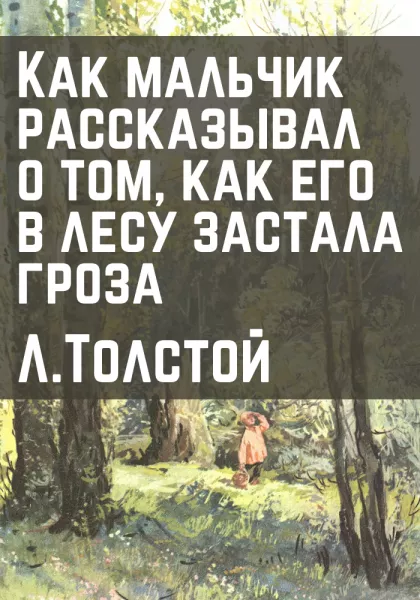 Как мальчик рассказывал о том, как его в лесу застала гроза