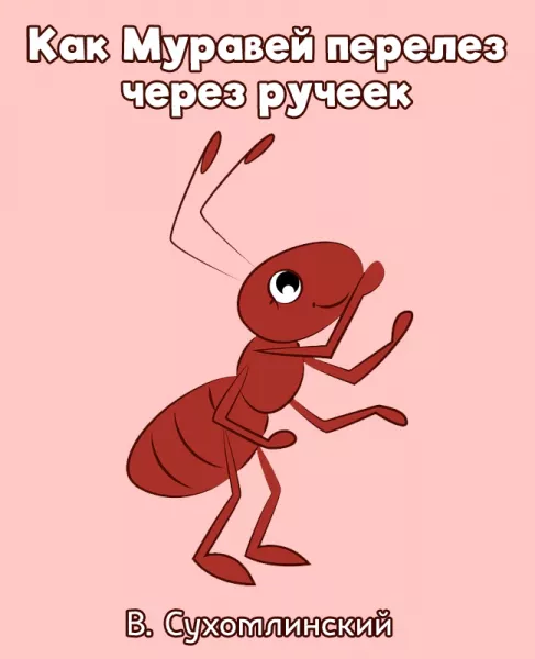 Как Муравей перелез через ручеек