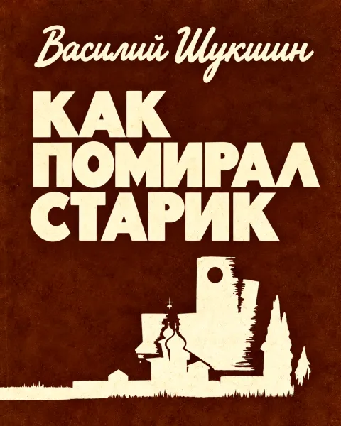 Как помирал старик