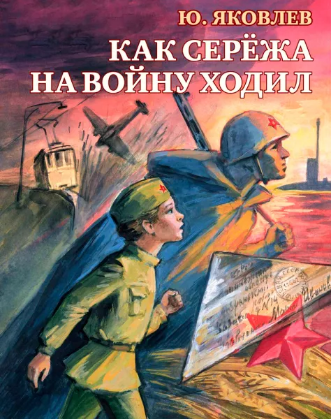 Как Серёжа на войну ходил