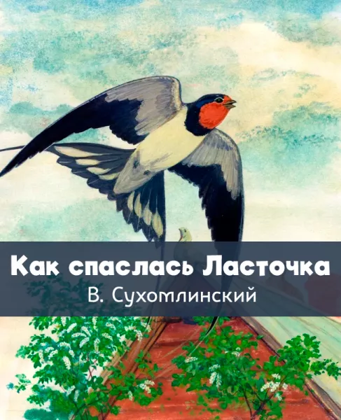 Как спаслась Ласточка