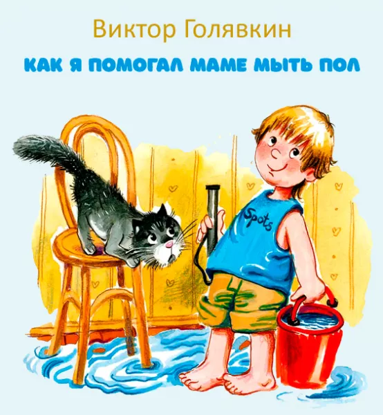 Как я помогал маме мыть пол