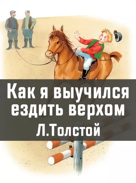 Как я выучился ездить верхом