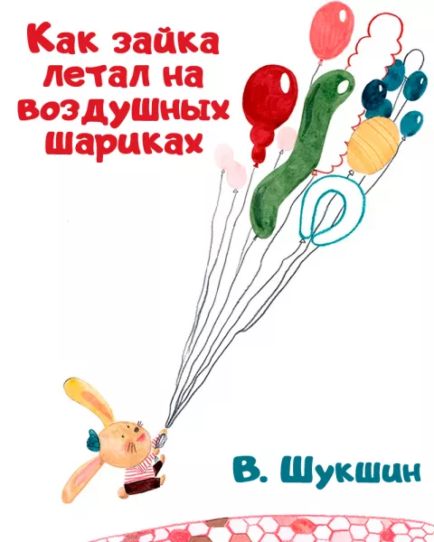 Как зайка летал на воздушных шариках