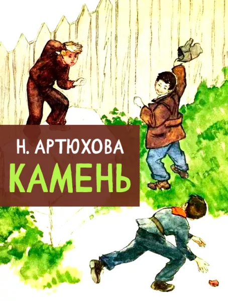 Камень