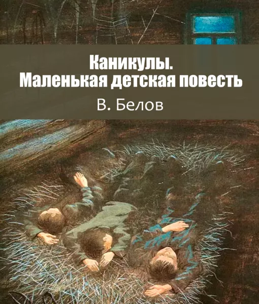 Каникулы. Маленькая детская повесть
