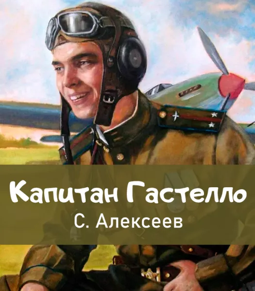 Капитан Гастелло
