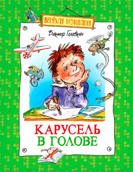 Карусель в голове