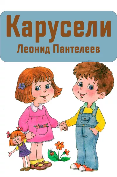 Карусели