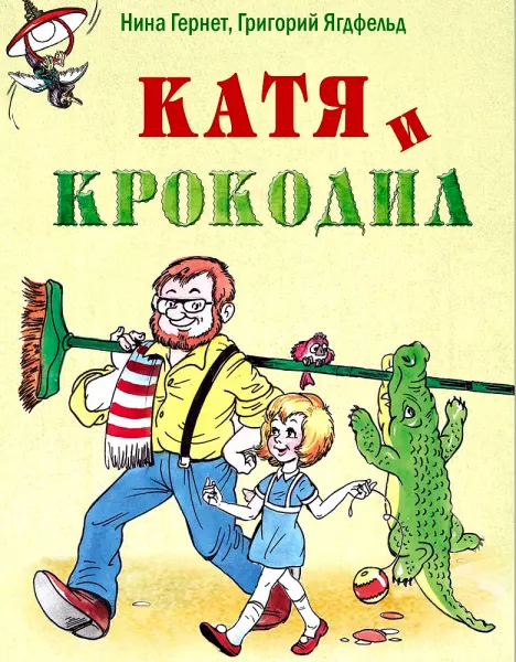 Катя и крокодил