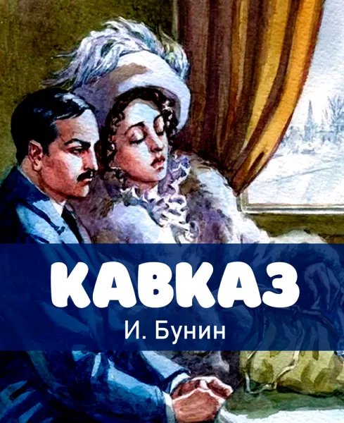 Кавказ