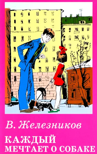 Каждый мечтает о собаке