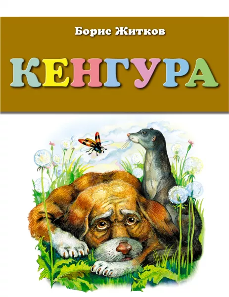 Кенгура