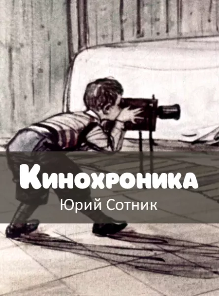 Кинохроника