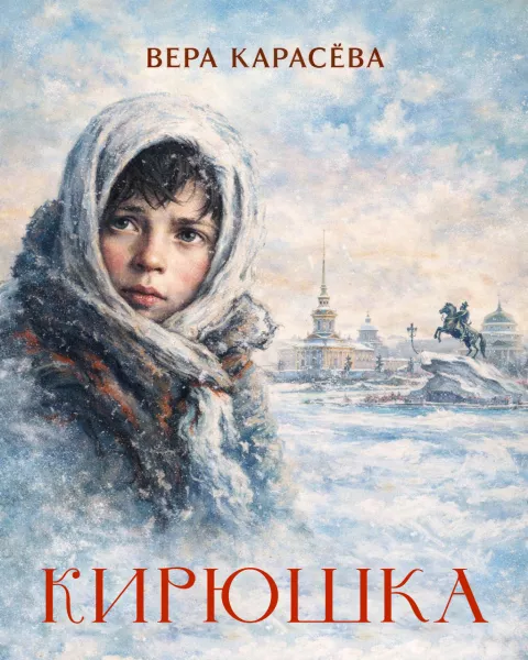 Кирюшка
