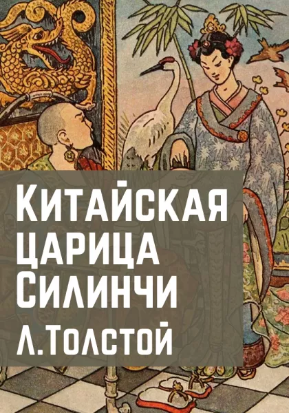 Китайская царица Силинчи