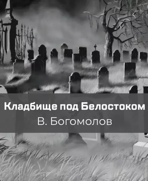 Кладбище под Белостоком