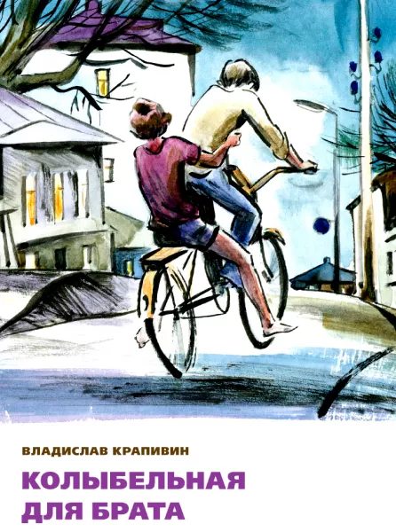 Колыбельная для брата