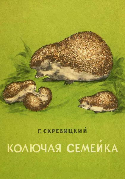 Колючая семейка