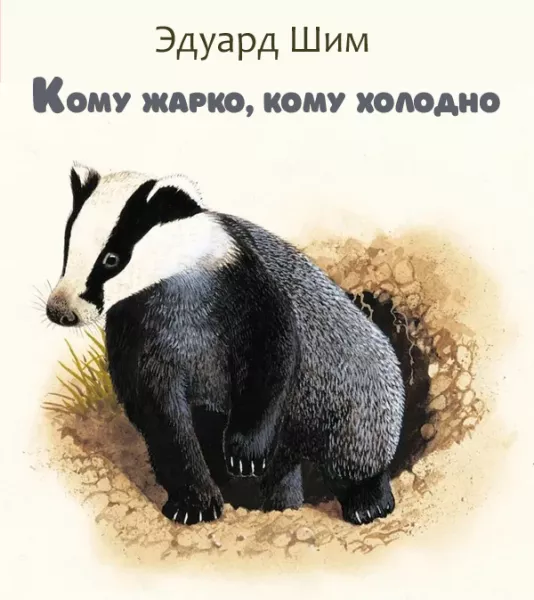 Кому жарко, кому холодно