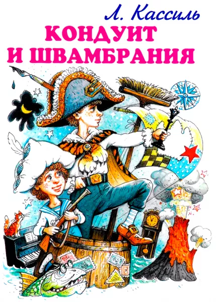 Кондуит и Швамбрания
