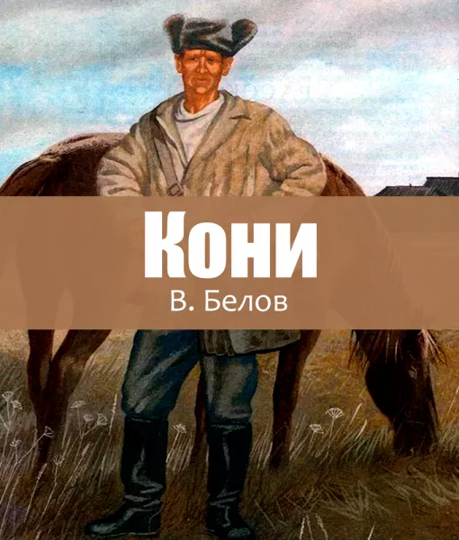 Кони