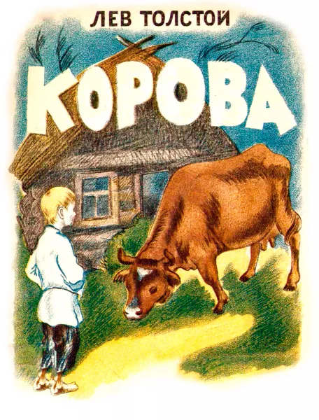 Корова