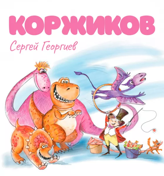 Коржиков