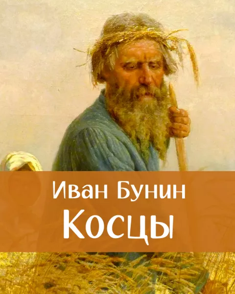 Косцы